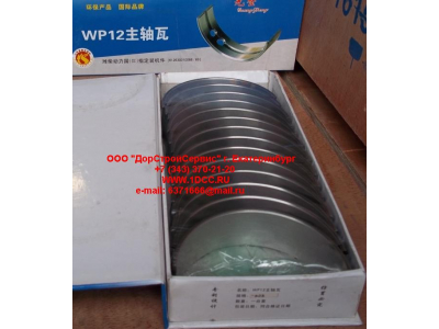 Вкладыши коренные WP12 (комплект) -0,03 SH SHAANXI / Shacman (ШАНКСИ / Шакман) 612630010088/89 -0.03 фото 1 Брянск