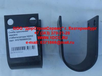 Скоба крепления заднего стабилизатора H2/H3 HOWO (ХОВО) WG780680032 фото 1 Брянск