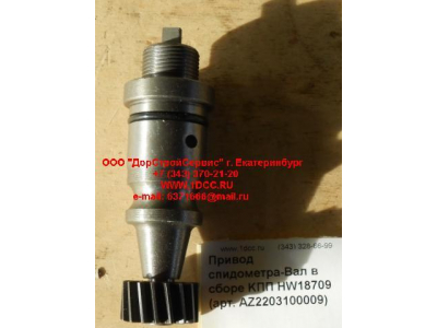 Привод спидометра-Вал в сборе KПП HW18709 КПП (Коробки переключения передач) AZ2203100009 фото 1 Брянск