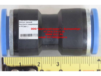 Фитинг быстрого соединения прямой d-16 HOWO (ХОВО)  фото 1 Брянск