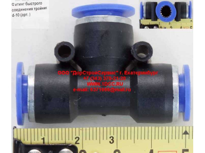 Фитинг быстрого соединения тройник d-10 HOWO (ХОВО)  фото 1 Брянск