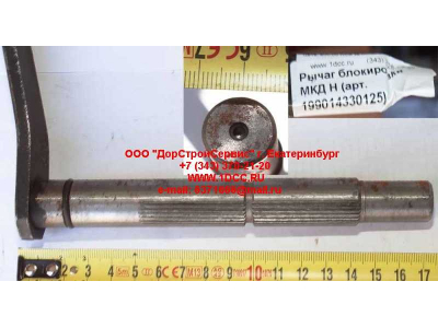 Рычаг блокировки МКД H HOWO (ХОВО) 199014330125 фото 1 Брянск