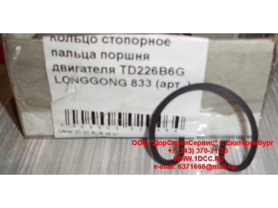 Кольцо стопорное пальца поршня двигателя TD226B6G LONGGONG 833 Lonking CDM (СДМ) 12151395 фото 1 Брянск