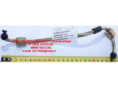 Трубка высокого давления 1-го цилиндра WP10 SHAANXI / Shacman (ШАНКСИ / Шакман) 612600080638 фото 1 Брянск