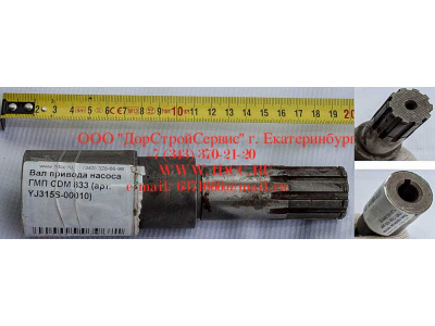 Вал привода насоса ГМП CDM 833 Lonking CDM (СДМ) YJ315S-00010 фото 1 Брянск