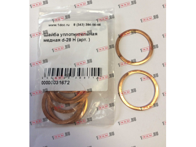Шайба уплотнительная медная d-28 H HOWO (ХОВО)  фото 1 Брянск